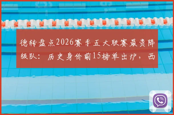德转盘点2026赛季五大联赛最贵降级队:历史身价前15榜单出炉,西汉姆联3.63亿欧位列第3引热议