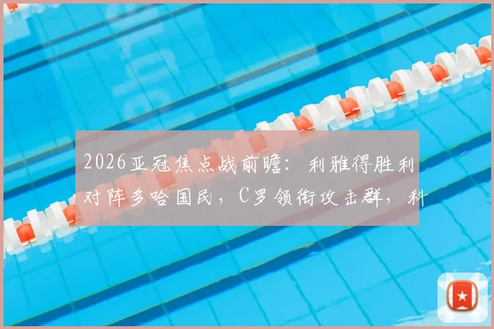 2026亚冠焦点战前瞻：利雅得胜利对阵多哈国民，C罗领衔攻击群，科曼菲利克斯联袂出战