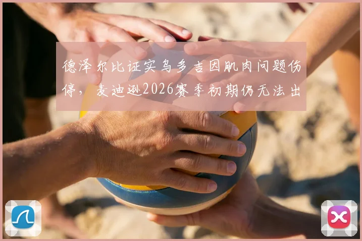 德泽尔比证实乌多吉因肌肉问题伤停,麦迪逊2026赛季初期仍无法出战:热刺中场伤情深度解读
